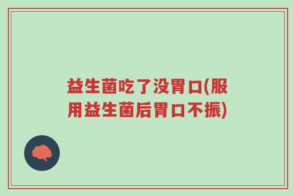 益生菌吃了没胃口(服用益生菌后胃口不振)-第1张图片-超越 益生菌吃了没胃口(服用益生菌后胃口不振)-第1张图片-超越