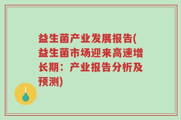益生菌产业发展报告(益生菌市场迎来高速增长期:产业报告分析及预测)-第1张图片-超越 益生菌产业发展报告(益生菌市场迎来高速增长期:产业报告分析及预测)-第1张图片-超越