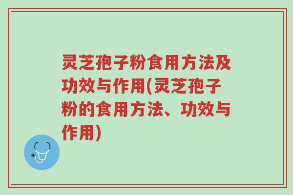 灵芝孢子粉食用方法及功效与作用(灵芝孢子粉的食用方法、功效与作用)-第1张图片-超越 灵芝孢子粉食用方法及功效与作用(灵芝孢子粉的食用方法、功效与作用)-第1张图片-超越