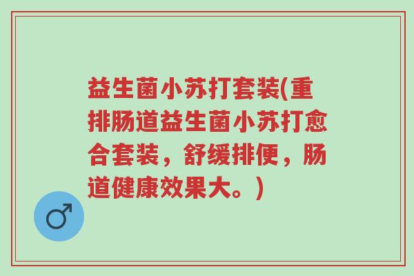 益生菌小苏打套装(重排肠道益生菌小苏打愈合套装,舒缓排便,肠道健康效果大。)-第1张图片-超越 益生菌小苏打套装(重排肠道益生菌小苏打愈合套装,舒缓排便,肠道健康效果大。)-第1张图片-超越