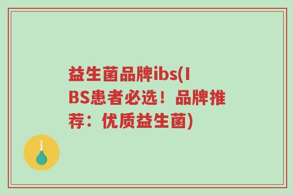益生菌品牌ibs(IBS患者必选!品牌推荐:优质益生菌)-第1张图片-超越 益生菌品牌ibs(IBS患者必选!品牌推荐:优质益生菌)-第1张图片-超越