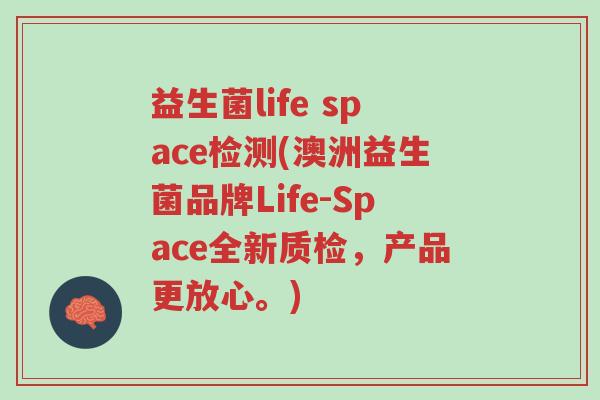 益生菌life space检测(澳洲益生菌品牌Life-Space全新质检,产品更放心。)-第1张图片-超越 益生菌life space检测(澳洲益生菌品牌Life-Space全新质检,产品更放心。)-第1张图片-超越