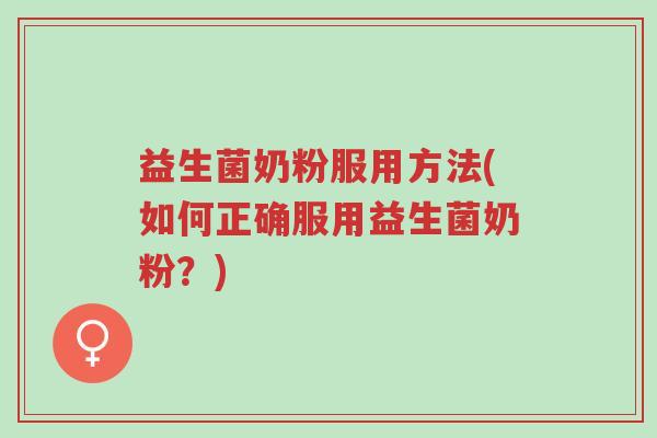 益生菌奶粉服用方法(如何正确服用益生菌奶粉?)-第1张图片-超越 益生菌奶粉服用方法(如何正确服用益生菌奶粉?)-第1张图片-超越