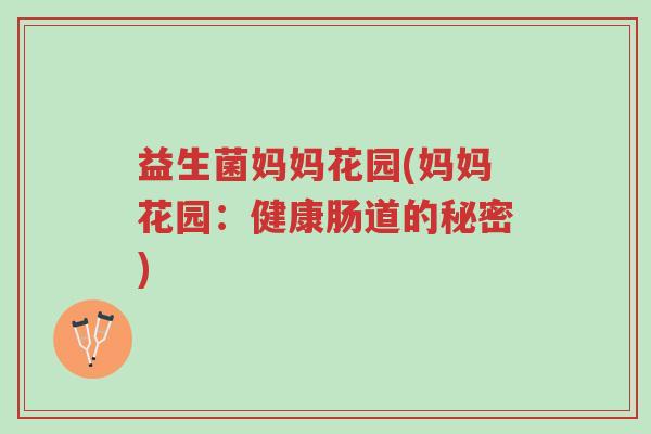 益生菌妈妈花园(妈妈花园：健康肠道的秘密)-第1张图片-超越