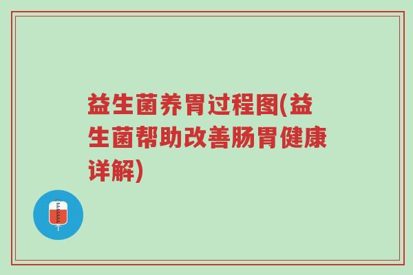 益生菌养胃过程图(益生菌帮助改善肠胃健康详解)-第1张图片-超越 益生菌养胃过程图(益生菌帮助改善肠胃健康详解)-第1张图片-超越