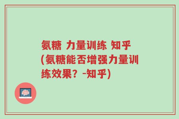 氨糖 力量训练 知乎(氨糖能否增强力量训练效果?-知乎)-第1张图片-超越 氨糖 力量训练 知乎(氨糖能否增强力量训练效果?-知乎)-第1张图片-超越