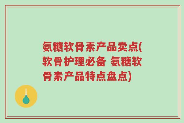 氨糖软骨素产品卖点(软骨护理必备 氨糖软骨素产品特点盘点)-第1张图片-超越 氨糖软骨素产品卖点(软骨护理必备 氨糖软骨素产品特点盘点)-第1张图片-超越