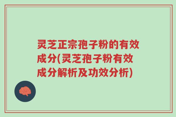 灵芝正宗孢子粉的有效成分(灵芝孢子粉有效成分解析及功效分析)-第1张图片-超越