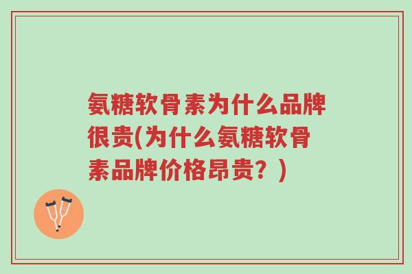 氨糖软骨素为什么品牌很贵(为什么氨糖软骨素品牌价格昂贵?)-第1张图片-超越 氨糖软骨素为什么品牌很贵(为什么氨糖软骨素品牌价格昂贵?)-第1张图片-超越
