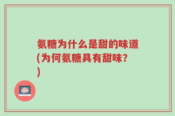 氨糖为什么是甜的味道(为何氨糖具有甜味?)-第1张图片-超越 氨糖为什么是甜的味道(为何氨糖具有甜味?)-第1张图片-超越