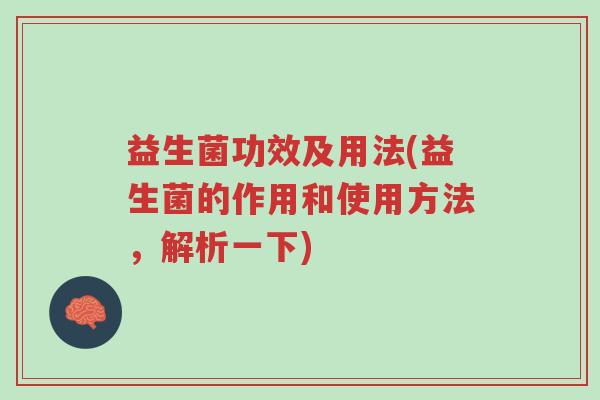 益生菌功效及用法(益生菌的作用和使用方法,解析一下)-第1张图片-超越 益生菌功效及用法(益生菌的作用和使用方法,解析一下)-第1张图片-超越