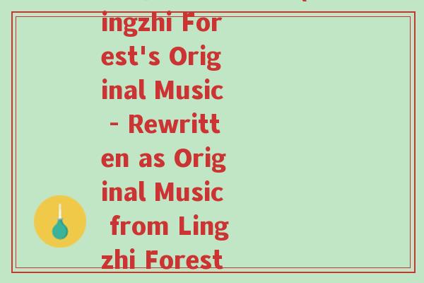 灵芝林原创的音乐(Lingzhi Forest's Original Music - Rewritten as Original Music from Lingzhi Forest)-第1张图片-超越 灵芝林原创的音乐(Lingzhi Forest's Original Music - Rewritten as Original Music from Lingzhi Forest)-第1张图片-超越