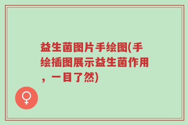 益生菌图片手绘图(手绘插图展示益生菌作用,一目了然)-第1张图片-超越 益生菌图片手绘图(手绘插图展示益生菌作用,一目了然)-第1张图片-超越