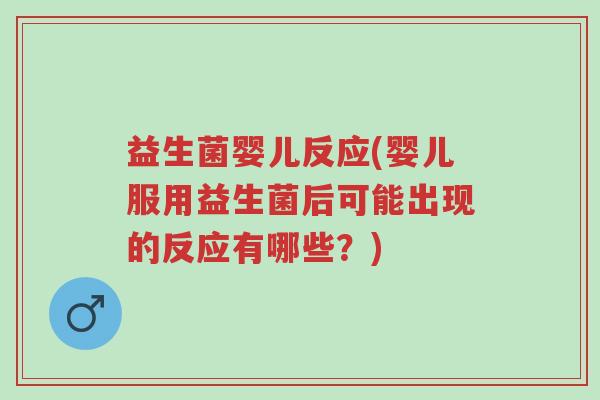 益生菌婴儿反应(婴儿服用益生菌后可能出现的反应有哪些?)-第1张图片-超越 益生菌婴儿反应(婴儿服用益生菌后可能出现的反应有哪些?)-第1张图片-超越
