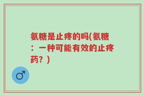 氨糖是止疼的吗(氨糖:一种可能有效的止疼药?)-第1张图片-超越 氨糖是止疼的吗(氨糖:一种可能有效的止疼药?)-第1张图片-超越