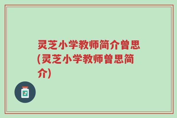 灵芝小学教师简介曾思(灵芝小学教师曾思简介)-第1张图片-超越 灵芝小学教师简介曾思(灵芝小学教师曾思简介)-第1张图片-超越