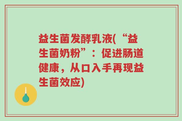 益生菌发酵乳液(“益生菌奶粉”：促进肠道健康，从口入手再现益生菌效应)-第1张图片-超越