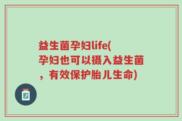 益生菌孕妇life(孕妇也可以摄入益生菌,有效保护胎儿生命)-第1张图片-超越 益生菌孕妇life(孕妇也可以摄入益生菌,有效保护胎儿生命)-第1张图片-超越