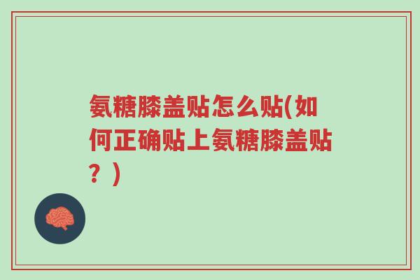氨糖膝盖贴怎么贴(如何正确贴上氨糖膝盖贴?)-第1张图片-超越 氨糖膝盖贴怎么贴(如何正确贴上氨糖膝盖贴?)-第1张图片-超越