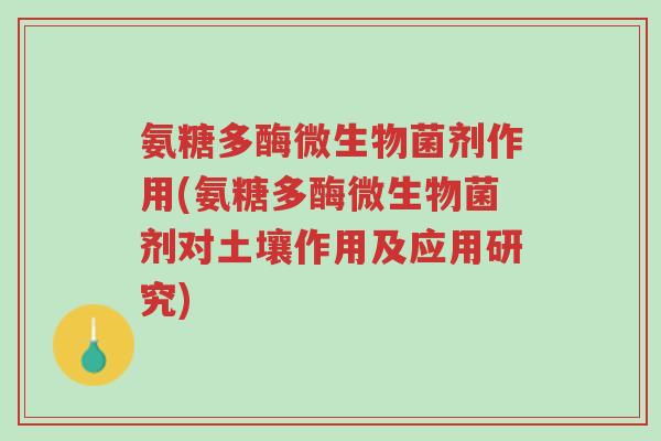 氨糖多酶微生物菌剂作用(氨糖多酶微生物菌剂对土壤作用及应用研究)-第1张图片-超越 氨糖多酶微生物菌剂作用(氨糖多酶微生物菌剂对土壤作用及应用研究)-第1张图片-超越