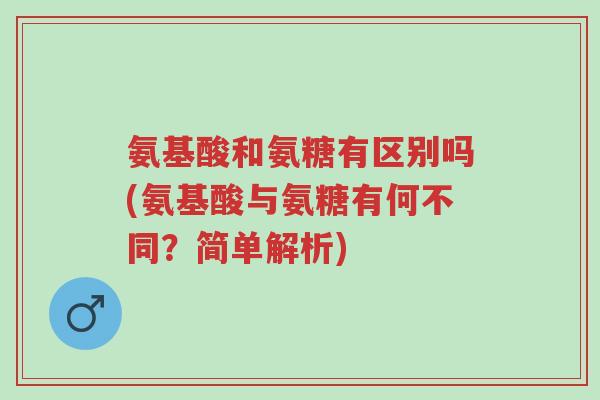 氨基酸和氨糖有区别吗(氨基酸与氨糖有何不同?简单解析)-第1张图片-超越 氨基酸和氨糖有区别吗(氨基酸与氨糖有何不同?简单解析)-第1张图片-超越