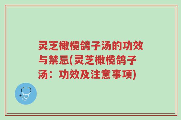 灵芝橄榄鸽子汤的功效与禁忌(灵芝橄榄鸽子汤:功效及注意事项)-第1张图片-超越 灵芝橄榄鸽子汤的功效与禁忌(灵芝橄榄鸽子汤:功效及注意事项)-第1张图片-超越