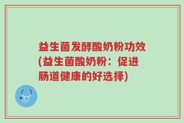 益生菌发酵酸奶粉功效(益生菌酸奶粉:促进肠道健康的好选择)-第1张图片-超越 益生菌发酵酸奶粉功效(益生菌酸奶粉:促进肠道健康的好选择)-第1张图片-超越