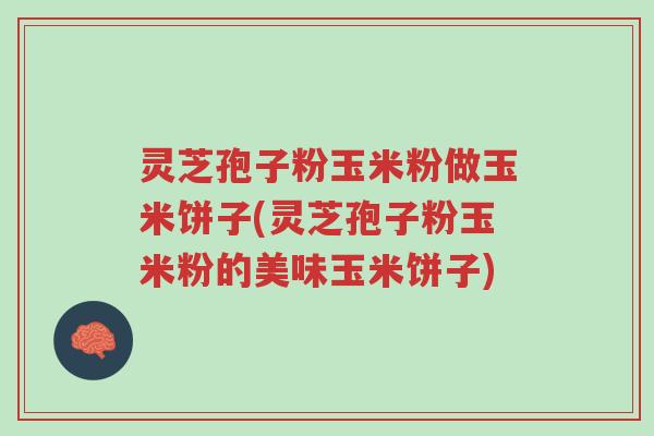 灵芝孢子粉玉米粉做玉米饼子(灵芝孢子粉玉米粉的美味玉米饼子)-第1张图片-超越 灵芝孢子粉玉米粉做玉米饼子(灵芝孢子粉玉米粉的美味玉米饼子)-第1张图片-超越