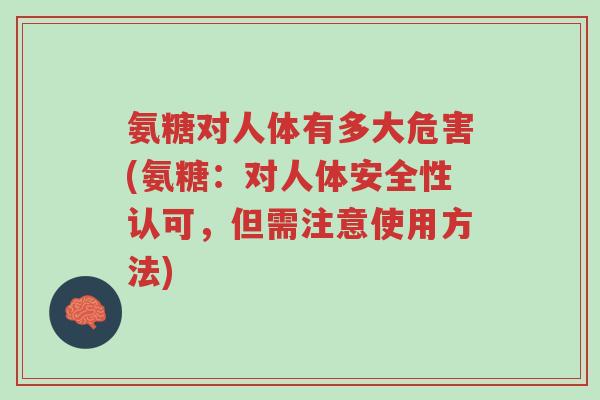氨糖对人体有多大危害(氨糖:对人体安全性认可,但需注意使用方法)-第1张图片-超越 氨糖对人体有多大危害(氨糖:对人体安全性认可,但需注意使用方法)-第1张图片-超越