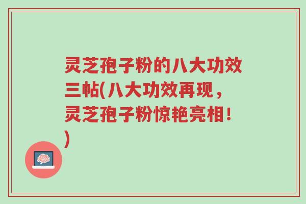 灵芝孢子粉的八大功效三帖(八大功效再现,灵芝孢子粉惊艳亮相!)-第1张图片-超越 灵芝孢子粉的八大功效三帖(八大功效再现,灵芝孢子粉惊艳亮相!)-第1张图片-超越