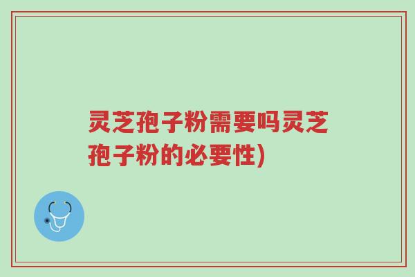 灵芝孢子粉需要吗灵芝孢子粉的必要性)-第1张图片-超越 灵芝孢子粉需要吗灵芝孢子粉的必要性)-第1张图片-超越