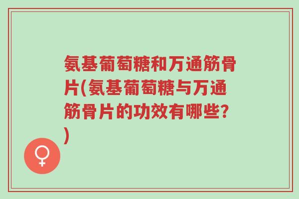 氨基葡萄糖和万通筋骨片(氨基葡萄糖与万通筋骨片的功效有哪些?)-第1张图片-超越 氨基葡萄糖和万通筋骨片(氨基葡萄糖与万通筋骨片的功效有哪些?)-第1张图片-超越