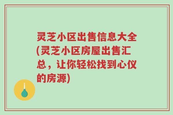 灵芝小区出售信息大全(灵芝小区房屋出售汇总,让你轻松找到心仪的房源)-第1张图片-超越 灵芝小区出售信息大全(灵芝小区房屋出售汇总,让你轻松找到心仪的房源)-第1张图片-超越