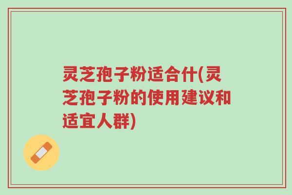 灵芝孢子粉适合什(灵芝孢子粉的使用建议和适宜人群)-第1张图片-超越 灵芝孢子粉适合什(灵芝孢子粉的使用建议和适宜人群)-第1张图片-超越