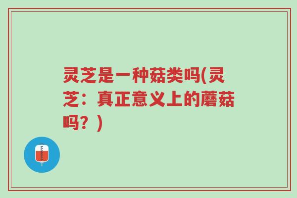 灵芝是一种菇类吗(灵芝:真正意义上的蘑菇吗?)-第1张图片-超越 灵芝是一种菇类吗(灵芝:真正意义上的蘑菇吗?)-第1张图片-超越