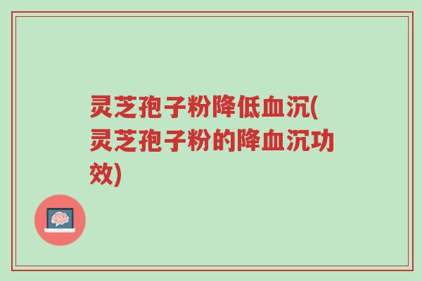 灵芝孢子粉降低血沉(灵芝孢子粉的降血沉功效)-第1张图片-超越 灵芝孢子粉降低血沉(灵芝孢子粉的降血沉功效)-第1张图片-超越