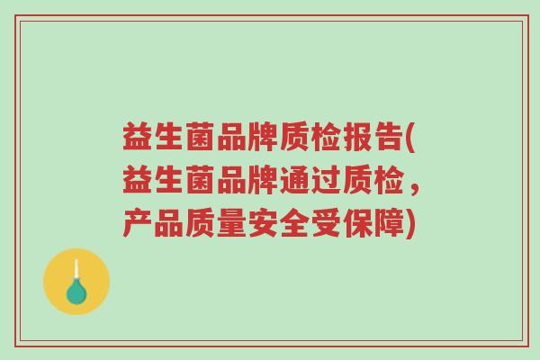 益生菌品牌质检报告(益生菌品牌通过质检,产品质量安全受保障)-第1张图片-超越 益生菌品牌质检报告(益生菌品牌通过质检,产品质量安全受保障)-第1张图片-超越