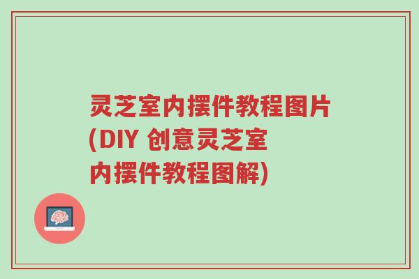 灵芝室内摆件教程图片(DIY 创意灵芝室内摆件教程图解)-第1张图片-超越 灵芝室内摆件教程图片(DIY 创意灵芝室内摆件教程图解)-第1张图片-超越