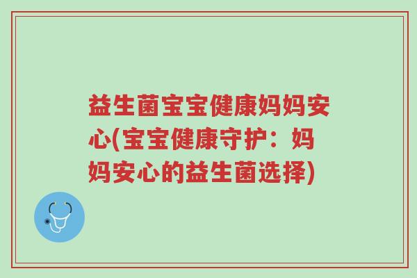 益生菌宝宝健康妈妈安心(宝宝健康守护:妈妈安心的益生菌选择)-第1张图片-超越 益生菌宝宝健康妈妈安心(宝宝健康守护:妈妈安心的益生菌选择)-第1张图片-超越