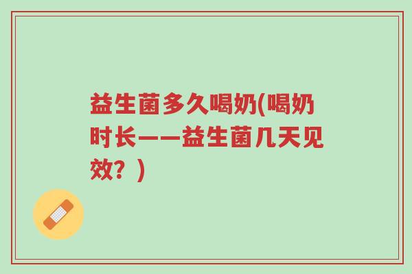 益生菌多久喝奶(喝奶时长——益生菌几天见效?)-第1张图片-超越 益生菌多久喝奶(喝奶时长——益生菌几天见效?)-第1张图片-超越