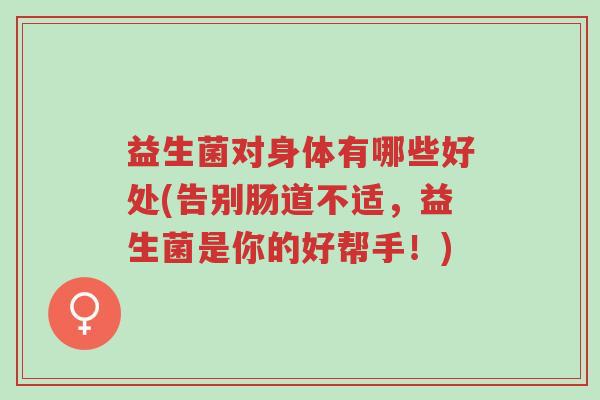 益生菌对身体有哪些好处(告别肠道不适,益生菌是你的好帮手!)-第1张图片-超越 益生菌对身体有哪些好处(告别肠道不适,益生菌是你的好帮手!)-第1张图片-超越