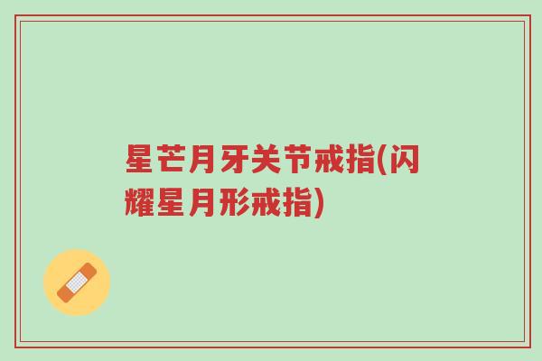 星芒月牙关节戒指(闪耀星月形戒指)-第1张图片-超越 星芒月牙关节戒指(闪耀星月形戒指)-第1张图片-超越