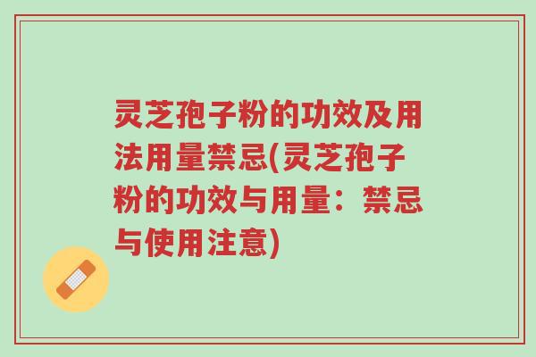 灵芝孢子粉的功效及用法用量禁忌(灵芝孢子粉的功效与用量:禁忌与使用注意)-第1张图片-超越 灵芝孢子粉的功效及用法用量禁忌(灵芝孢子粉的功效与用量:禁忌与使用注意)-第1张图片-超越