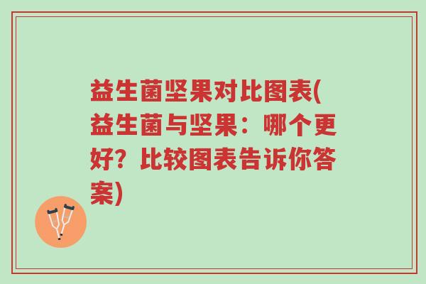 益生菌坚果对比图表(益生菌与坚果：哪个更好？比较图表告诉你答案)-第1张图片-超越