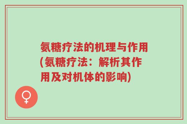 氨糖疗法的机理与作用(氨糖疗法：解析其作用及对机体的影响)-第1张图片-超越