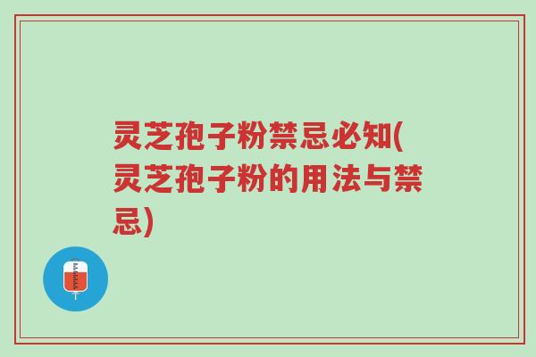 灵芝孢子粉禁忌必知(灵芝孢子粉的用法与禁忌)-第1张图片-超越 灵芝孢子粉禁忌必知(灵芝孢子粉的用法与禁忌)-第1张图片-超越