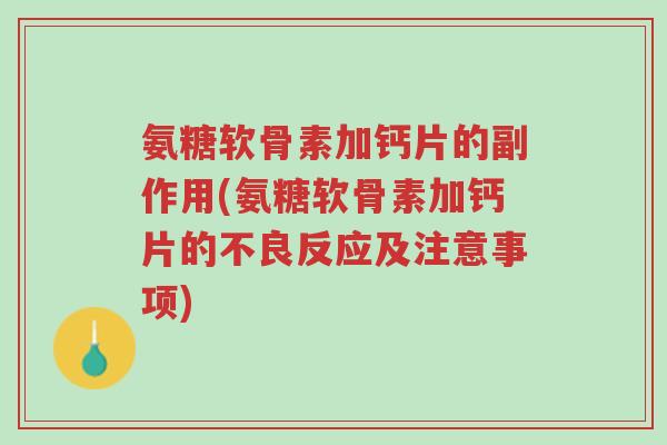 氨糖软骨素加钙片的副作用(氨糖软骨素加钙片的不良反应及注意事项)-第1张图片-超越 氨糖软骨素加钙片的副作用(氨糖软骨素加钙片的不良反应及注意事项)-第1张图片-超越