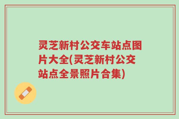 灵芝新村公交车站点图片大全(灵芝新村公交站点全景照片合集)-第1张图片-超越 灵芝新村公交车站点图片大全(灵芝新村公交站点全景照片合集)-第1张图片-超越