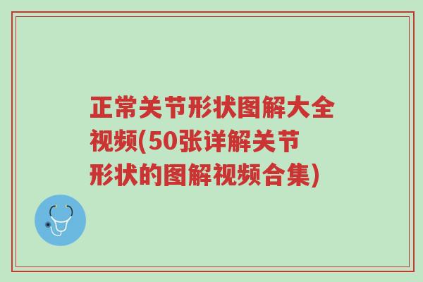正常关节形状图解大全视频(50张详解关节形状的图解视频合集)-第1张图片-超越 正常关节形状图解大全视频(50张详解关节形状的图解视频合集)-第1张图片-超越