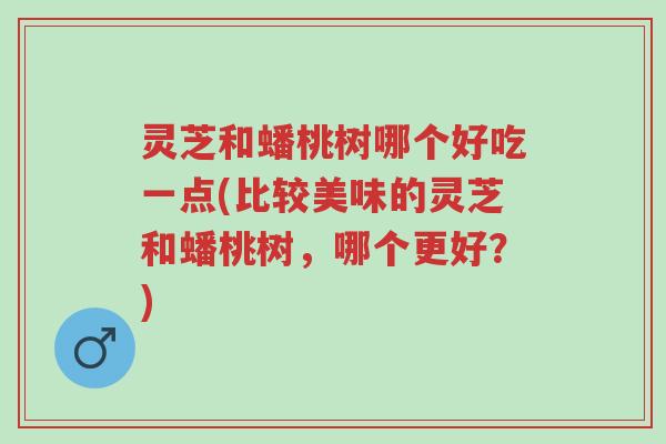 灵芝和蟠桃树哪个好吃一点(比较美味的灵芝和蟠桃树,哪个更好?)-第1张图片-超越 灵芝和蟠桃树哪个好吃一点(比较美味的灵芝和蟠桃树,哪个更好?)-第1张图片-超越